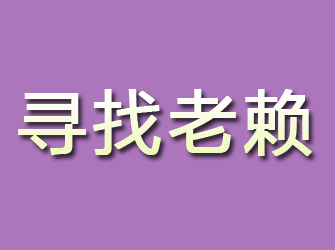 嘉黎寻找老赖